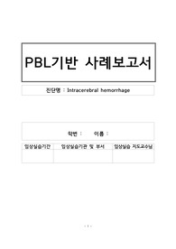 A+ 뇌내출혈(Intracerebral hemorrahage) CASETUDY- 간호과정 2개, 간호진단10개(뇌 혈류량 감소와 관련된 비효과적 뇌 조직관류의 위험,분비물 배출의 어려움과 관련된  비효과적 기도청결, 뇌 손상과 관련된 언어적 의사소통 장애,응고 기능 장애와 관련된 출혈의 위험,말초삽입형중심정맥관(PICC) 삽입과 관련된 감염의 위험 등)