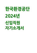 한국환경공단 자소서