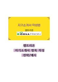 셀트리온 자기소개서 작성전략 + 구체적인 예시/예문