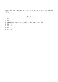 사회보장급여의 이용제공 및 수급권자 발굴에 관한 법률 입법 배경과 목적