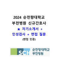 2024 (면접인증O) 순천향대학교 부속 부천병원 자소서+인성검사+면접 후기