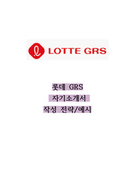 롯데 GRS 자기소개서 예시 및 작성 전략