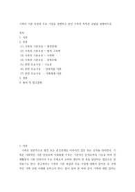 [ 가족의 기본 속성과 주요 가설을 설명하고 본인 가족의 독특한 규범 ]