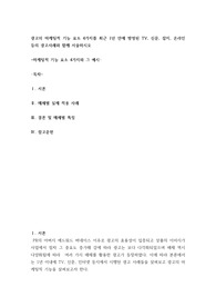 [ 광고의 마케팅적 기능 요소 4가지를 최근 1년 안에 방영된 ]