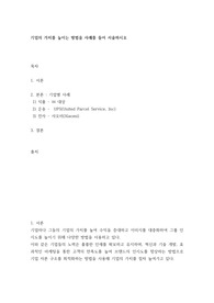 [ 기업의 가치를 높이는 방법을 사례 ]