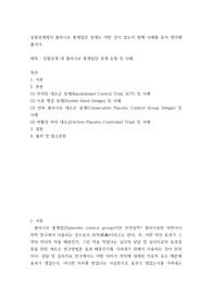 [ 실험설계 내 플라시보 통제집단 설계 유형 및 사례 ]