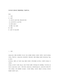 [ 우리나라 공중보건 발달과정을 기술 ]