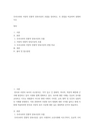 [ 우리나라와 서양의 전통적 양육사상의 흐름을 정리 ]