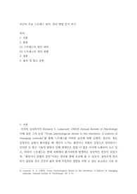 [ 자신의 주요 스트레스 파악, 관리 방법 분석 하기 ]