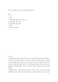 [ 한국경제의 국제적 위상과 발전방향 ]
