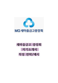 새마을금고중앙회 자기소개서 작성전략 + 구체적인 예시
