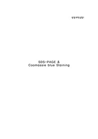 생명과학실험1 SDS-PAGE &amp; Coomassie blue Staining