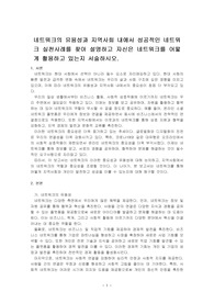 네트워크의 유용성과 지역사회 내에서 성공적인 네트워크 실천사례를 찾아 설명하고 자신은 네트워크를 어떻게 활용하고 있는지 서술하시오.