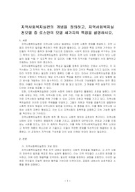 지역사회복지실천의 개념을 정의하고, 지역사회복지실천모델 중 로스만의 모델 세가지의 특징을 설명하시오.