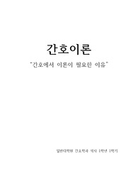 간호에서 이론이 필요한 이유