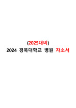 (2025대비) 2024 경북대학교병원 자기소개서