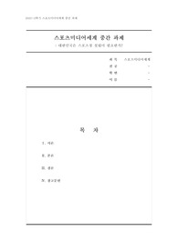 스포츠미디어세계 중간과제