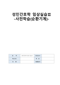 성인간호학 임상실습 순환기계 요약 및 정리 간호 사전학습 A+ 받았습니다.