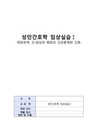 성인간호학 임상실습 위장관계, 간 담낭과 췌장의 건강문제와 간호(A+ 받았습니당)