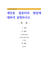 개인용 컴퓨터의 발달에 대하여 설명하시오
