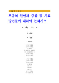 우울의 원인과 증상 및 치료방법들에 대하여 논하시오