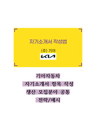 2024 기아자동차 자기소개서