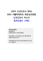 [2025 대비] 2024 가톡릭대학교 대전성모병원 신규간호사 자소서 - 합격인증O, 스펙O