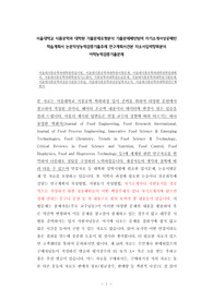 서울대학교 식품공학과 대학원 기출문제유형분석 기출문제패턴탐색 자기소개서성공패턴 학습계획서 논문작성능력검증기출주제 연구계획서견본 자소서입력항목분석 어학능력검증기출문제