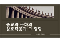 종교와 문화의 상호작용과 그 영향 PPT(형성, 영향, 발전, 변화, 결과, 인식, 대응)