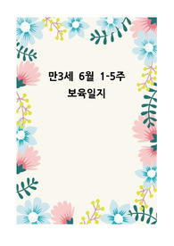 만3세 6월 (1주-5주) 보육일지