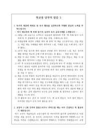 학교장 당부의 말씀 5 학교장이 교직원 회의에서 하는 감동적인 당부의 말씀 예화들입니다. 유용하게 사용하시길 빕니다.