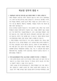 학교장 당부의 말씀 4 학교장이 교직원 회의에서 하는 감동적인 당부의 말씀 예화들입니다. 유용하게 사용하시길 빕니다.