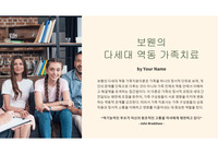 보웬의 다세대 역동 가족치료