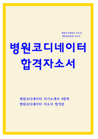 병원코디네이터 자소서