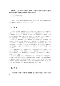 지역사회교육론4 지역에서 주민이 주체적으로 참여하게 하는데 연계의 필요성과 사례제시하고 연계를 활성화하는 방안 논하시오0