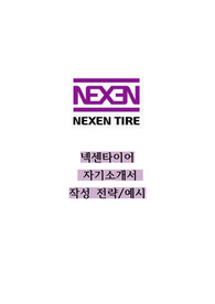 넥센타이어 자기소개서 작성 전략 + 예시(예문)