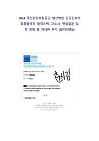 2024 건강보험공단 일산병원 합격스펙(무토익)/자소서/실제 기출면접/각 전형 별 후기 총정리