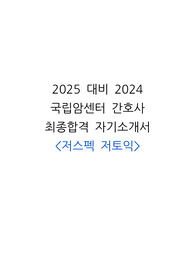 2025 대비 2024 국립암센터 신규 간호사 저스펙 최종합격 자기소개서 (합격인증 O, 스펙 O)