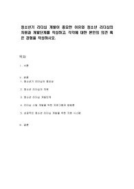 청소년기 리더십 개발이 중요한 이유와 청소년 리더십의 차원과 개발단계를 작성하고, 각각에 대한 본인의 의견 혹은 경험을 작성하시오.