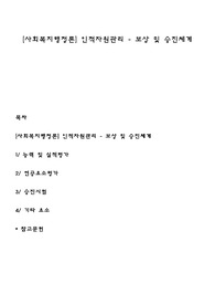 [사회복지행정론] 인적자원관리 - 보상 및 승진체계