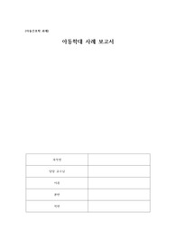 아동간호학 보고서 - 아동학대 사례보고서 (판매용)