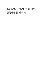 2024 건국대병원 간호사 간호학과 자기소개서 자소서