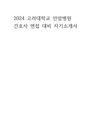 2024 간호사 간호학과 고려대학교 안암병원 자소서 자기소개서