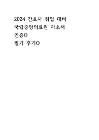 2024 간호사 취업 대비 국립중앙의료원 자기소개서 자소서 필기 후기