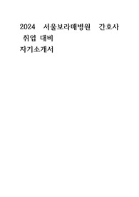 2024 간호사 취업 대비 서울보라매병원 자기소개서 자소서