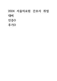 2024 간호사 서울의료원 자기소개서 자소서 면접 필기 후기 인증O