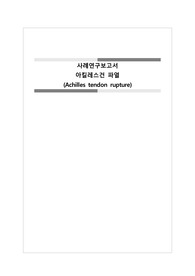 A+ 아킬레스건 파열 케이스스터디/ 진단 5개, 과정 3개