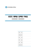 한국방송통신대학교 깨끗한 레포트 표지 및 목차 양식