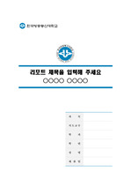 한국방송통신대학교 말끔한 레포트 표지 및 목차 양식