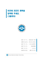 한국방송통신대학교 단정한 레포트 표지 및 목차 양식